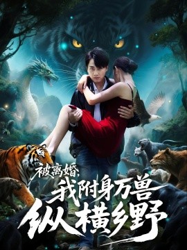 被离婚，我附身万兽纵横乡野（81集）(2025)-米创网