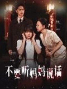 不要听妈妈说话（36集）周诗乐&尧政钦 (2025)-米创网