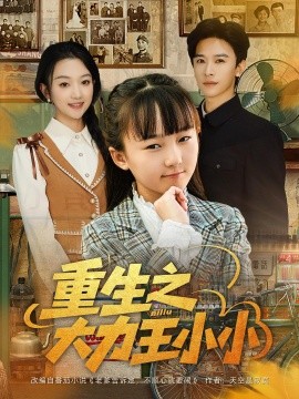 重生之大力王小小（80集）张云庆&程昕玥 (2025)-米创网