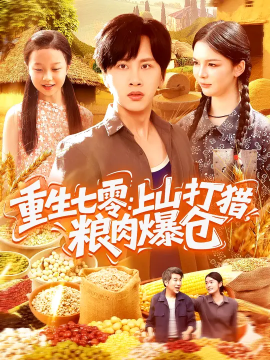 重生七零：上山打猎，粮肉爆仓（96集）陈雷雷&韩雨男 (2025)-米创网