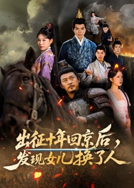 出征十年回京后，发现女儿换了人（70集）黄彤彤&郑歌 (2025)-米创网