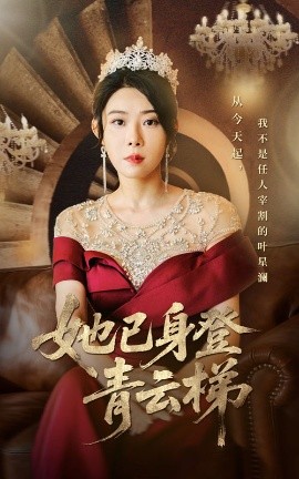 她已身登青云梯（70集）崔谱元&千婵 (2025)-米创网