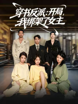 穿书反派：开局，我绑架了女主（85集）(2025)-米创网