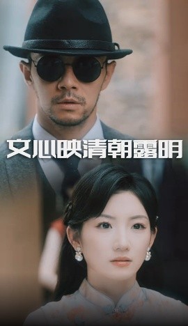 文心映清朝露明（50集）杨宗儒&孙丛姗 (2025)-米创网