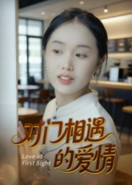 对门相遇的爱情（16集）曹栋&曾渠清 (2025)-米创网