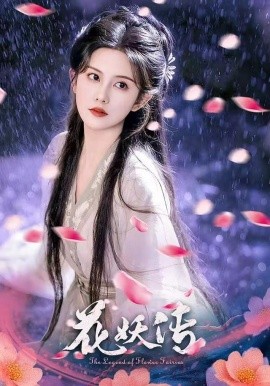 花妖传（34集）黎子舒&毛家和 (2025)-米创网