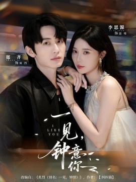 一见，钟意你（80集）郑齐＆李思源 (2025)-米创网
