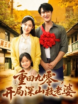 重回九零，开局深山救老婆（80集）陈天晓＆张思琦 (2025)-米创网