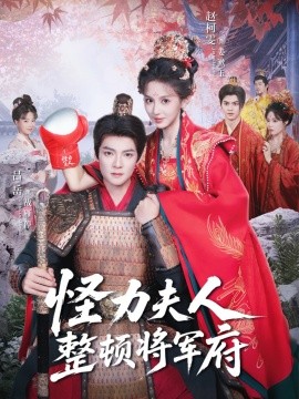 怪力夫人整顿将军府（60集）吕岳＆赵柯雯 (2025)-米创网