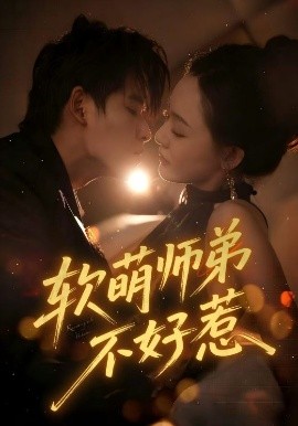 软萌师弟不好惹（60集）齐轩 (2025)-米创网