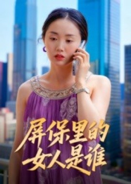 屏保里的女人是谁（16集）曹栋&曾渠清 (2025)-米创网