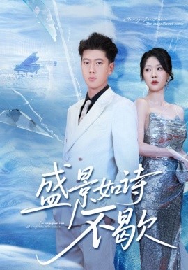 盛景如诗不歇（73集）张予安&钟莹玲 (2025)-米创网