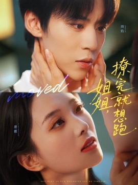 姐姐，撩完就想跑（70集）朱傲宇＆张炯艾 (2025)-米创网