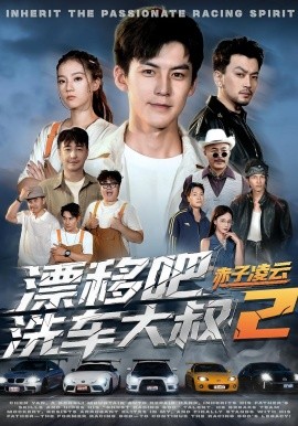 漂移吧洗车大叔2赤子凌云（73集）吕奕豪&林动动 (2025)-米创网