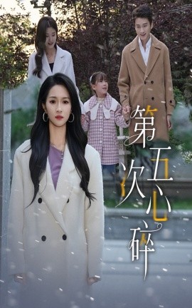 第五次心碎（66集）陈彦霖&朱碧漪 (2025)-米创网