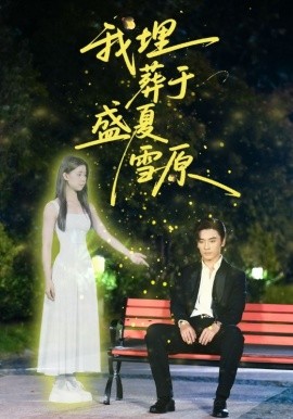 我埋葬于盛夏雪原（73集）王博＆李丫丫（李舒涵）(2025)-米创网
