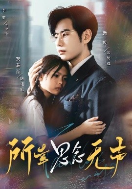 所幸思念无声（60集）李茉&秦毅 (2025)-米创网