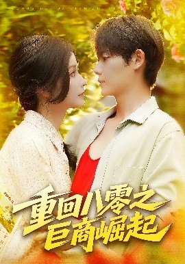 重回八零之巨商崛起（128集）谢蕊伊&王镱深 (2025)-米创网