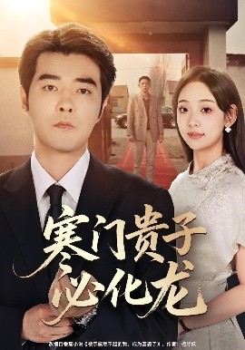 寒门贵子必化龙（41集）董星辰&张若曦 (2025)-米创网