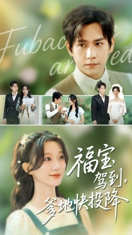 福宝驾到，爹地快投降（100集）张添景＆蒲雨童 (2025)-米创网