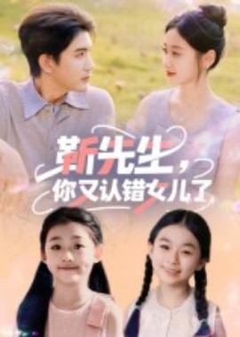 靳先生，你又认错女儿了（50集）黄靖 (2025)-米创网