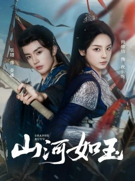山河如玉（71集）向婧怡＆张翅 (2025)-米创网
