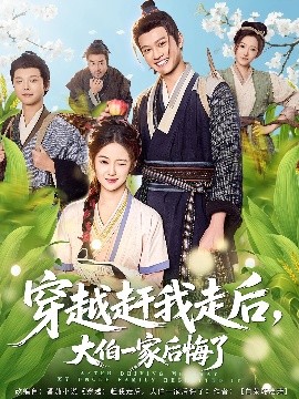 穿越赶我走后，大伯一家后悔了（81集）徐彬兵&刘韶祎 (2025)-米创网
