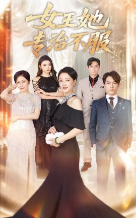 女王她专治不服（60集）李一庆&陆梅芳 (2025)-米创网