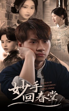 妙手回春堂（50集）林念庆&生馨月 (2025)-米创网