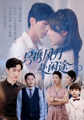 只携风月赴闲途（55集）路文卓&白杰 (2025)-米创网