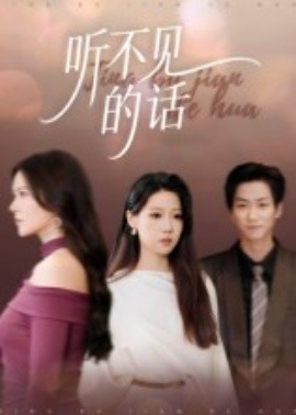 听不见的话（42集）王羽轩 (2025)-米创网