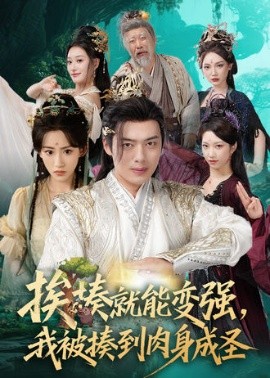 挨揍就能变强，我被揍到肉身成圣（54集）王冰星&韩一波 (2025)-米创网