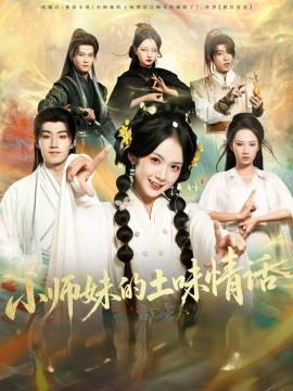 小师妹的土味情话（72集）项云&于丁一 (2025)-米创网