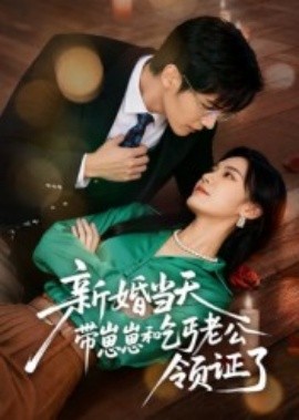 新婚当天带崽崽和乞丐老公领证了（60集）朱予彤 (2025)-米创网