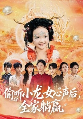 偷听小龙女心声后，全家躺赢（62集）熊玉珠&周跃奇 (2025)-米创网