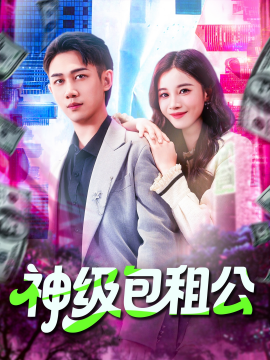 神级包租公（93集）马德&瑾萱 (2025)-米创网