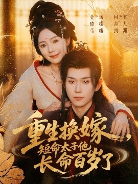 重生换嫁，短命太子他长命百岁了（80集）何善凯＆金璐莹 (2025)-米创网