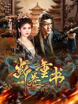断卷重书（70集）于书正＆御儿 (2025)-米创网