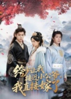 绔少让我接近小公爷，我直接嫁了（61集）李泊瀚&王宇婧 (2025)-米创网