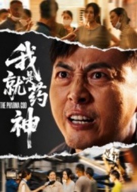我就是药神（61集）柴浩 (2025)-米创网