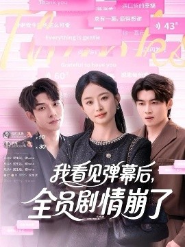 我看见弹幕后，全员剧情崩了（60集）曹皓添＆韩佳卉 (2025)-米创网