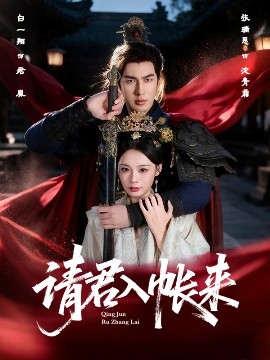 请君入帐来（63集）白一翔＆张瑞恩 (2025)-米创网