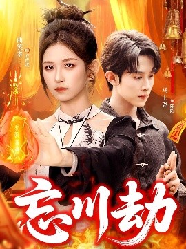 忘川劫（106集）曲笑孝＆马士尧 (2025)-米创网