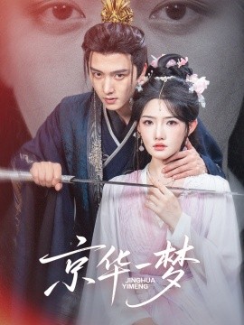 京华一梦（59集）明川＆常丹丹 (2025)-米创网