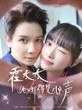 霍太太她听得见心声 (63集) 林亚冬&吴岢萱 (2025)-米创网