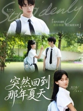 突然回到那年夏天（70集）秦佳林＆张芷晴 (2025)-米创网
