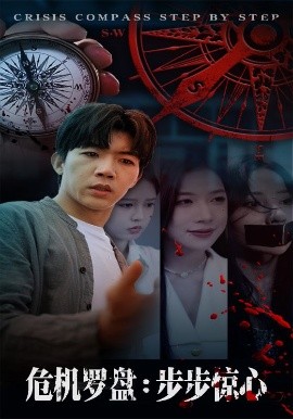 危机罗盘：步步惊魂（70集）林绮婷&张北淅 (2025)-米创网