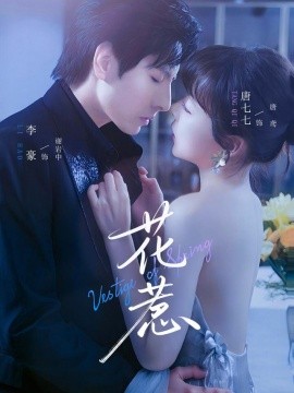 花惹（70集）李豪&唐七七 (2025)-米创网