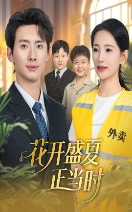 花开盛夏正当时（61集）李雪莹＆徐俊亦 (2025)-米创网