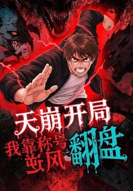 天崩开局，我靠称号翻盘（60集）动漫 (2025)-米创网